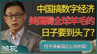 中国拼命搞数字经济，美国“薅”全球羊毛的日子要到头了？怪不得美国这么怕中国！ #窦文涛 #梁文道 #马未都 #周轶君 #马家辉 #许子东 #圆桌派 #圆桌派第七季