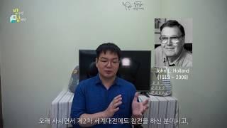 [방구석심리학 : 진로이론] 홀랜드 이론 vol.1