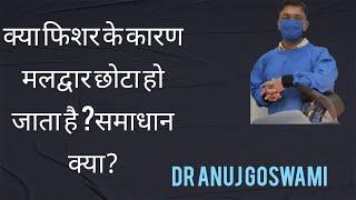 क्या फिशर के कारण मलद्वार छोटा हो जाता है? समाधान क्या?