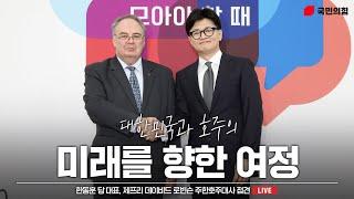 [Live] 9월 24일 한동훈 당 대표, 제프리 데이비드 로빈슨 주한호주대사 접견