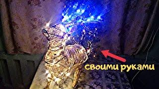 Как сделать Поделку на Новый Год за копейки своими Руками Светящийся Олень DIY Christmas crafts