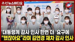 '대통령께 감사 인사 한번 더!' 진행자 요구에 "했잖아요"라며 재차 감사 인사한 김연경 선수