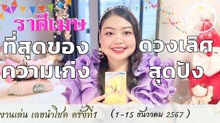 ดูดวงราศีเมษ ที่สุดของความเก่ง ดวงเลิศสุดปัง ครั้งที่1 วันที่1-15 ธันวาคม 2567 