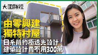 大圍顯徑特色村屋｜由零興建｜日系簡約極透光＋特高樓底設計｜建築設計費不用300萬｜室內設計｜建築規格｜村屋≠丁屋？｜村屋種類｜香港｜易發睇樓團｜你設計 我開箱