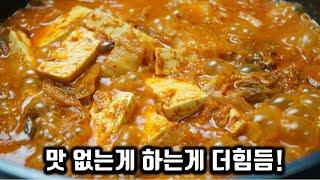 김치찌개 자신없을때 이거넣고 볶으면 절대 실패 없는 참치김치찌개 끓여보세요!