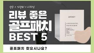 골프패치 추천 BEST 5 (리뷰 정리)