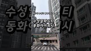 -50% 14억→7억 돼버린 대구 수성구 아파트 영끌족 난리났다 #shorts #쇼츠