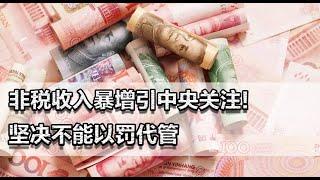 非税收入暴增，引起中央关注！坚决不能以罚代管，破坏营商环境！