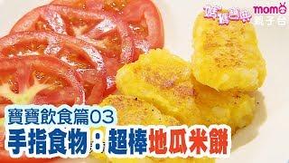 寶寶飲食篇 ▶03【手指食物：超棒地瓜米餅】寶寶2歲半~5歲 飲食示範－曾相為營養師｜媽媽寶典S2｜嬰幼兒、活動、醫療｜新手爸媽育兒好幫手｜電視節目【親子台｜官方HD｜精華版】momokids