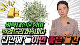벼락대신윤정이 알려주는 집에들이면 좋은물건! 꿀팁대방출! #운이좋아지는법 #대박 #꿀팁
