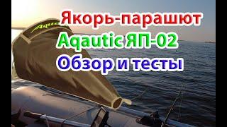 Aquatic, якорь-парашют для лодки ЯП-02. Обзор и тестирование на воде