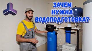 Зачем нужна водоподготовка? Обзор ХВО.