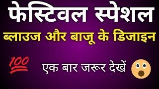 त्योहार आ रहे है इसलिए लाये है हम ढेर सारे ब्लाउज और बाजु के कोम्बिनेशन डिजाइन #blousedesign