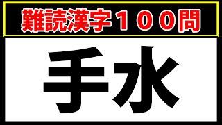 【手水】難しすぎる難読漢字100連発！全問正解で上位1%