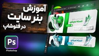 آموزش فتوشاپ آموزش طراحی بنر سایت در فتوشاپ: از صفر تا صد