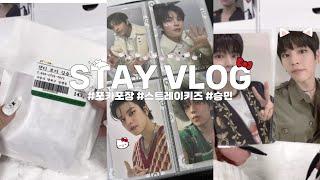 [STAY VLOG] 스테이의 포카포장 브이로그  | 스트레이키즈 • 포카포장 • 에이트 • 미공포 • 승민 •스키즈