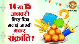 Makar Sankranti 2023 || 14 या 15 जनवरी? जानें किस दिन मनाई जा रही है मकर संक्रांति