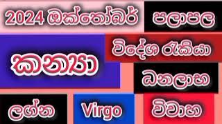 කන්‍යා ලග්න පලාපල 2024 ඔක්තෝබර් /srirathna tv /sri lakshmi jothisha sewaya / 070 784 7679