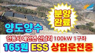 경북 안동시 예안면 신남리 #ESS 장착된 100kw 1구좌 165원 20년 #장기계약되어 있는 #태양광발전소 #양도양수 계약완료