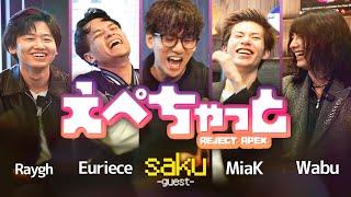 RIDDLE sakuから見たREJECTメンバーの印象は？APEX競技シーンで活躍する人を招いてゆるトーク！【えぺちゃっと】