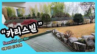 한남동 고급빌라 운동장같은 넓은 정원과 어마어마한 내부를 공개합니다.Spacious single garden  Luxury villa~ (the하우스)