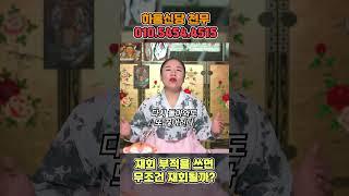 헤어진 연인, 재회 부적을 쓰면 무조건 재회가능할까?  #무당 #신점