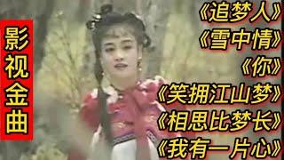 经典影视剧歌曲《追梦人》《雪中情》《笑拥江山梦》相思比梦长