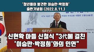 신철식 "이승만 기념관 건립은 내 숙명! 15일에 VR기념관 오픈"