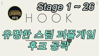 [호호TV] 스팀퍼즐게임, 후크(HOOK) 공략 (1~26)