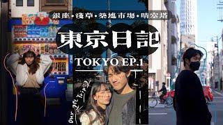 Tokyo Vlog.  | 第一次和男友的旅行(◍•ᴗ•◍) | 東京五日四夜自由行之佛系逛逛二人組 | Day 1/2