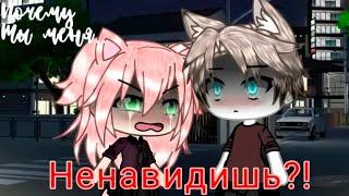 ПОЧЕМУ ТЫ МЕНЯ НЕНАВИДИШЬ?! | ОЗВУЧКА МИНИ ФИЛЬМА | GACHA LIFE