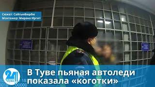 В Туве пьяная автоледи показала «коготки»