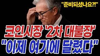 비트코인 폭발적인 '대불장 전' 마지막 조건 "바로 여기에 달렸습니다"