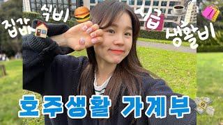 호주살이 돈 얼마나 벌고 쓸까유?  : 멜버른 유학생 vlog