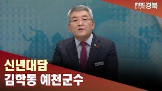 대담R] 김학동 예천군수 신년대담 / 안동MBC