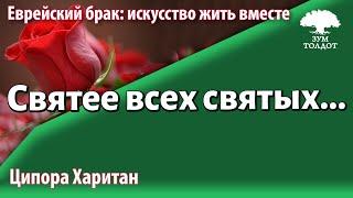 Урок для женщин. Святее всех святых, или про религиозные разногласия дома. Ципора Харитан