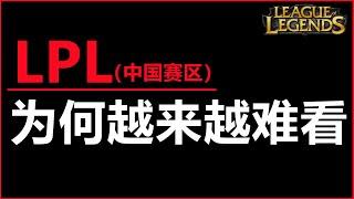 LOL英雄聯盟：LPL中國賽區涼了？为何越来越难看！ #LOL#英雄聯盟#木魚仔