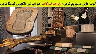 Topkapi Palace Museum Turkey Istanbul انبیاءکرام عليه السلام سےمنسوب تبرکآت کی زیارت توپ کاپی میوزیم