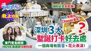 深圳3大聖誕打卡好去處全部近口岸Chanel香水免費拎有飄雪+花火表演秀️東門寶島眼鏡HOYA近視鏡¥299起漸進鏡¥499起深圳配眼鏡｜聖誕好去處｜深圳好去處｜北上攻略｜HK01