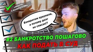 ПРОСТО О БАНКРОТСТВЕ | #2 БАНКРОТСТВО ПОШАГОВО | КАК ПОДАТЬ В СУД? КАКИЕ НУЖНЫ ДОКУМЕНТЫ?