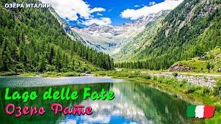  Озеро Фате (Lago delle Fate) в Италии