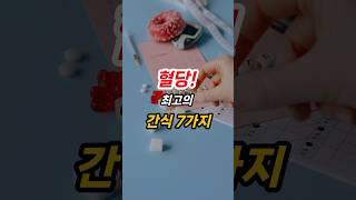 찐! 혈당 관리를 위한 최고의 간식 7가지 #혈당관리 #혈당 #간식 #음식 #건강정보