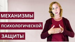 Механизмы психологической защиты