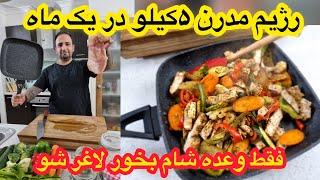 diet آموزش رژیم مدرن فقط شام بخور ۵کیلو کم کن در یک ماه جوادجوادی