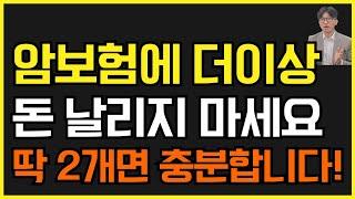 암보험, 돈만 날립니다… 딱 2개면 충분합니다! (비급여 암주요치료비+전이암 진단비 완벽 비교분석)