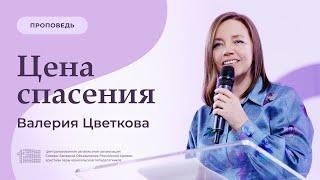 Цена спасения | Валерия Цветкова