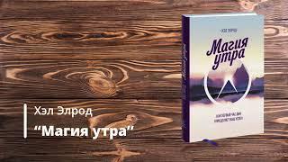 Конспект книги "Магия утра" (Хэл Элрод)