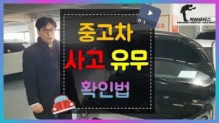 중고차 사고유무 확인법/ 중고차 고르는법/ 중고차보는법/ 중고차사는법