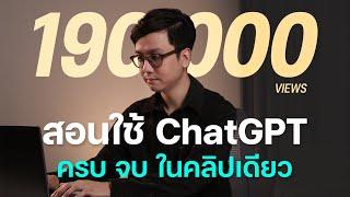 สอนวิธีใช้ ChatGPT ฉบับคนทำงาน ครบทุกฟีเจอร์ และ Prompt Framework แบบเข้าใจง่าย ใช้ทำงานได้ทันที