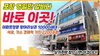 [상가주택매매] 아파트 상권!, 상가주택은 이겁니다!, 포항 영일만 앞바다, 공실없는 최고의 지역, 얼른 구경하고 가세요, 달려라윤반장